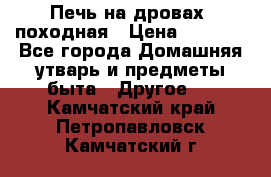 Печь на дровах, походная › Цена ­ 1 800 - Все города Домашняя утварь и предметы быта » Другое   . Камчатский край,Петропавловск-Камчатский г.